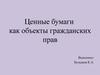 Ценные бумаги, как объекты гражданских прав