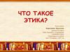 Этика