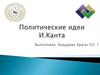 Политические идеи И.Канта