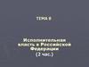 Исполнительная власть в Российской Федерации