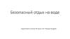 Безопасный отдых на воде (8 класс)