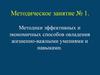 Методики эффективных и экономичных способов овладения жизненно-важными умениями и навыками