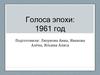 Голоса эпохи: 1961 год
