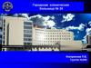 Городская клиническая больница № 24 Департамента здравоохранения города Москвы