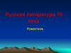 Русская литература 19 века. Романтизм