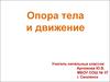Опора тела и движение