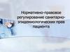 Нормативно-правовое регулирование санитарно-эпидемиологических прав пациента