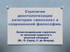 Стратегии деонтологизации категории женское в современной философии. (Лекция 3)