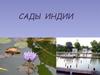 Сады Индии