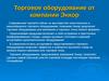 Торговое оборудование от компании Энкор