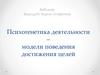 Психогенетика деятельности – модели поведения достижения целей