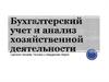 Бухгалтерский учет и анализ хозяйственной деятельности