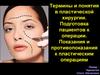 Термины и понятия в пластической хирургии. Подготовка пациентов к операции. Показания и противопоказания