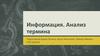 Информация. Анализ термина