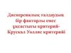 Дисперсиялык талдаудын бір факторлы параметрлік емес үқсастығы критерий - Крускал Уоллис критерийі