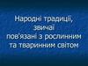 Народні традиції, звичаї пов'язані з рослинним та тваринним світом