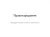Правонарушения. Юридическая ответственность