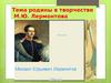 Тема родины в творчестве М.Ю. Лермонтова