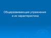 Общеразвивающие упражнения в гимнастике и их характеристика
