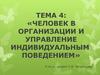 Человек в организации и управление индивидуальным поведением. (Тема 4)