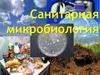 Санитарная микробиология