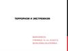 Терроризм и экстремизм