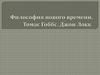Философия нового времени. Идеи Гоббса И Локка