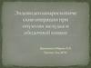Эндовидеолапароскопические операции при опухолях желудка и ободочной кишки