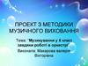 Методика музичного виховання. Музикування завдяки роботі в оркестрі. (6 клас)