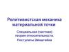 Релятивистская механика материальной точки. Специальная, частная теория относительности. Постулаты Эйнштейна