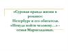 «Суровая правда жизни в романе»: Петербург и его обитатели. «Некуда пойти человеку…» - семья Мармеладовых