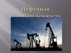 Нефтяная промышленность в России