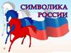 Символика России