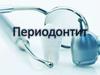 Периодонтит. Образование периодонтита