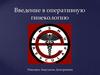 Введение в оперативную гинекологию