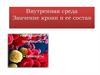 Внутренняя среда. Значение крови и ее состав