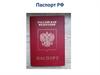 Паспорт РФ