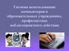 Гигиена использования компьютеров в образовательных учреждениях, профилактика неблагоприятного действия
