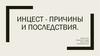Инцест - причины и последствия