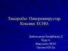 Тақырыбы: пикорнавирустар. Коксаки. Есно