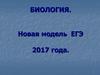 Новая модель ЕГЭ 2017 года по биологии