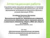 Аттестационная работа. Дополнительная образовательная программа «Проектно-исследовательская деятельность по психологии»