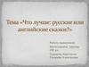 Диспут. Русские и английские сказки