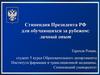 Стипендия Президента РФ для обучающихся за рубежом: личный опыт