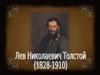 Лев Николаевич Толстой