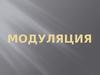 Модуляция. Способы и типы модуляции