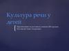Культура речи у детей