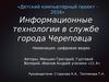 Детский компьютерный проект. Информационные технологии в службе города Череповца