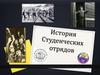 История Студенческих отрядов