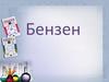 Бензен